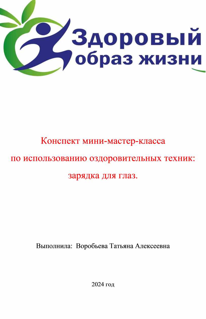 Конспект мини-мастер-класса по использованию оздоровительных техник: зарядка для глаз