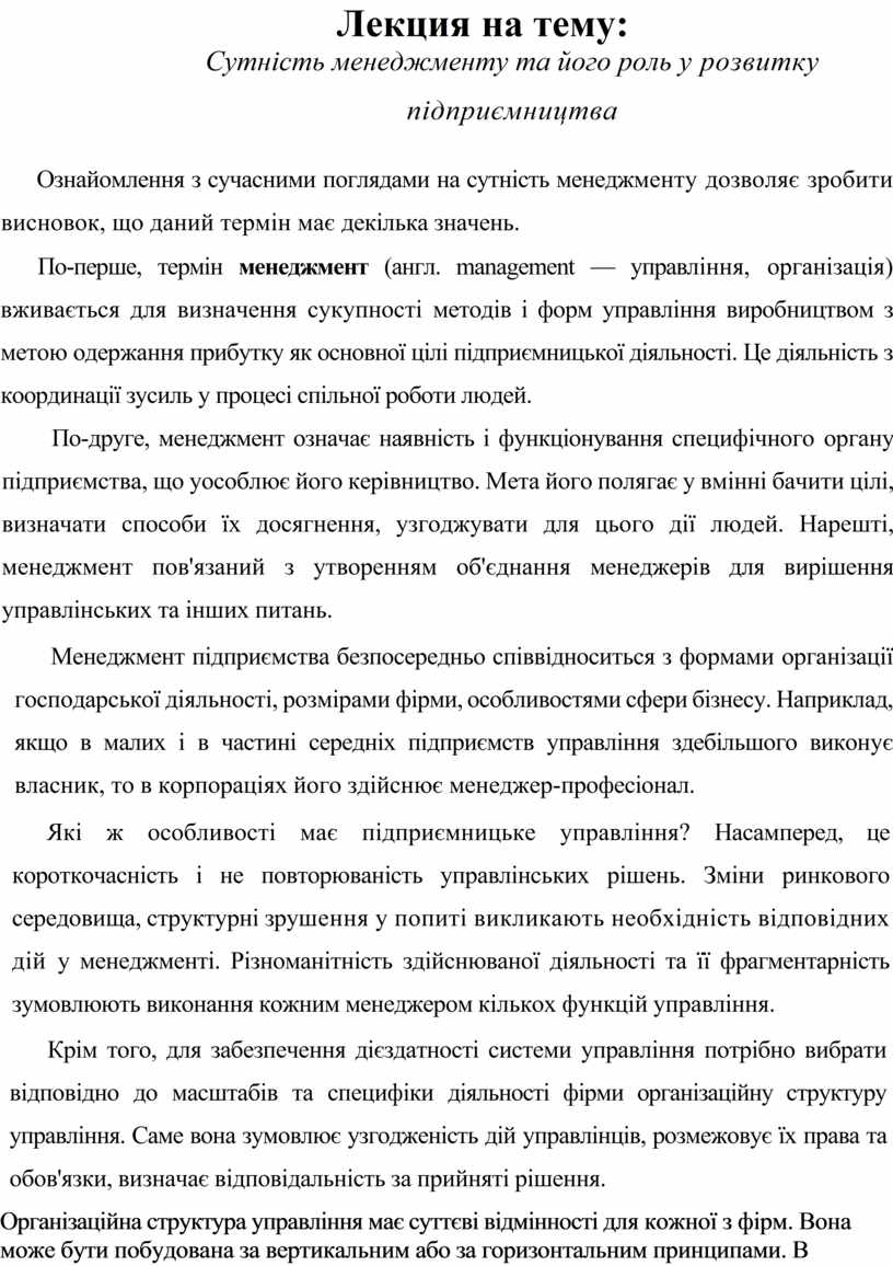 Лекция на тему: Сутність менеджменту та його роль у розвитку підприємництва