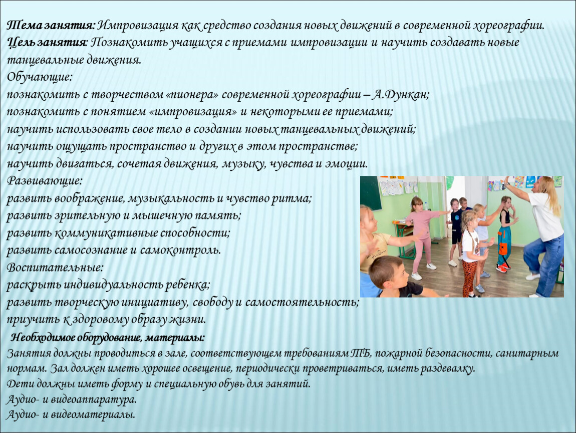 Тема занятия: Импровизация как средство создания новых движений в современной хореографии