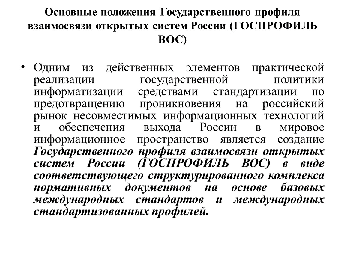 Основные положения государства. Основные положения Госпрофиль Вос. Что такое государственное положение. Общие положения о государстве.