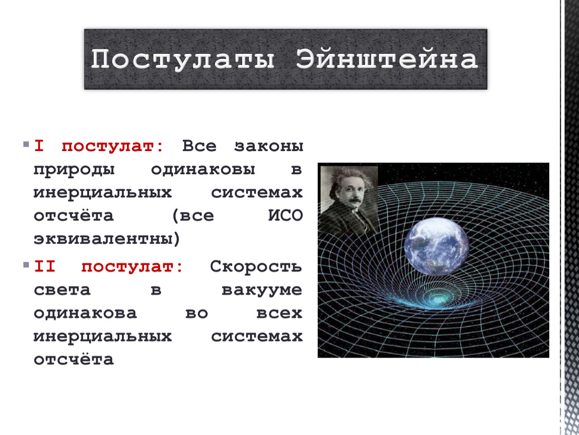 Постулаты Эйнштейна. Теория относительности Эйнштейна картинки. Постулаты теории относительности Эйнштейна. Элементы теории относительности.