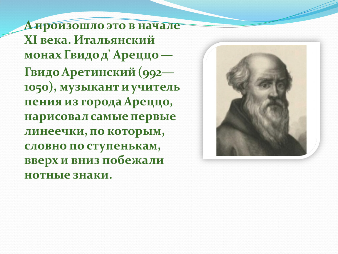 Кто придумал ноты. Музыкант Гвидо Аретинский. Гвидо Ареццо монах. Монах Гвидо Аретинский. Реформа Гвидо д'Ареццо.