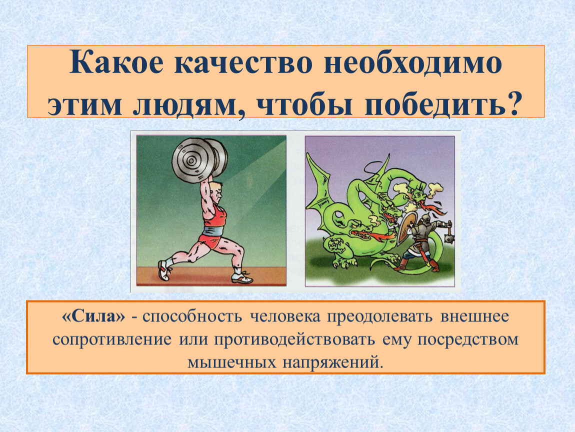 Сила это способность преодолевать. Физические качества человека сила. Какие качества необходимы чтобы победить. Слайды на тему физические качества человека. Физические качества человека необходимы.