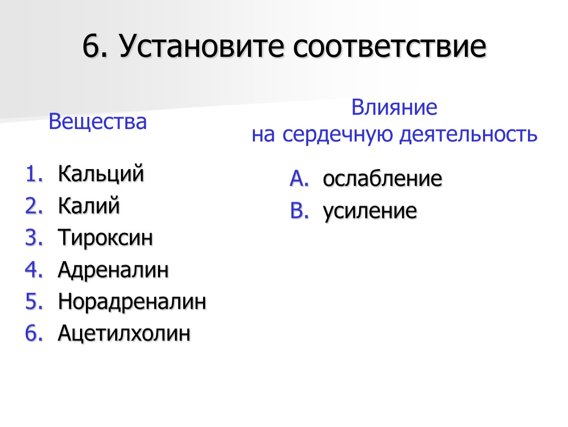 Установите соответствие вещества. Установите соответствие вещества влияние на сердечную деятельность. Кальций калий адреналин ацетилхолин. Калий и кальций по отношению к сердечной деятельности являются. Калий и сердце физиология.