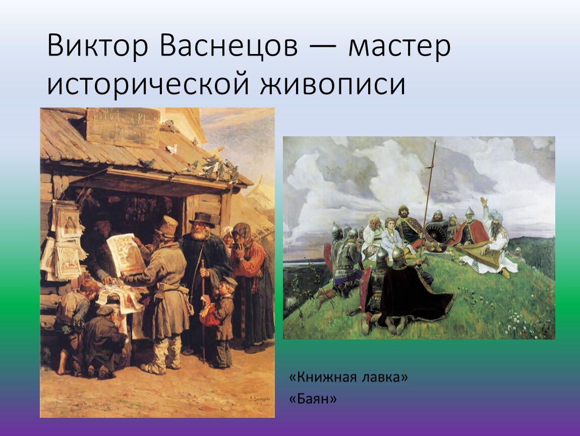 Книжная лавочка васнецов описание картины