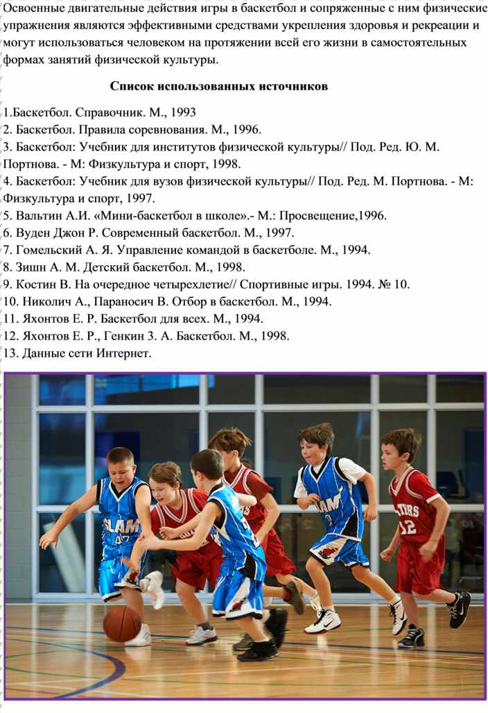 Реферат Баскетбол История Возникновения И Развития