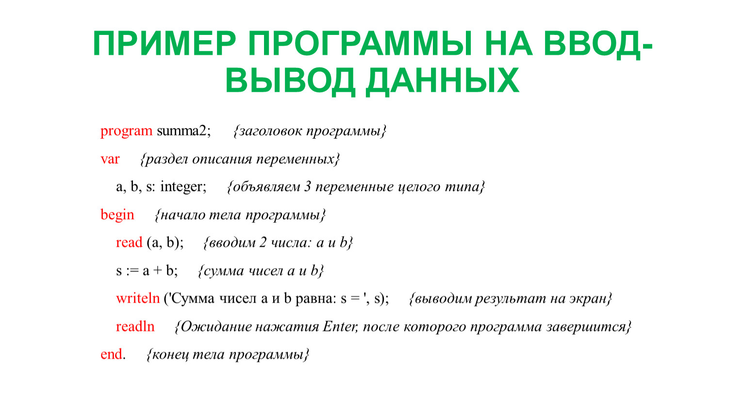 Русский язык описание программы. Примеры программ. Пример программы на ввод вывод данных. Заголовок программы раздел описания. Описание приложения пример.