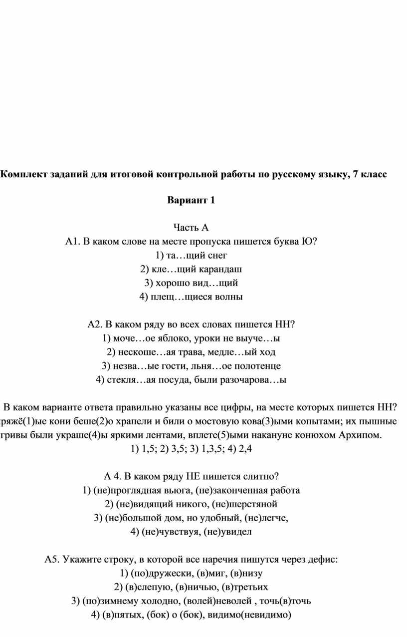 Итоговая контрольная работа по русскому языку за курс 7 класса