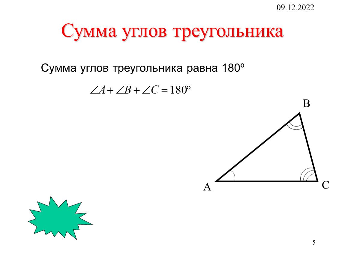 Сумма углов треугольника 180