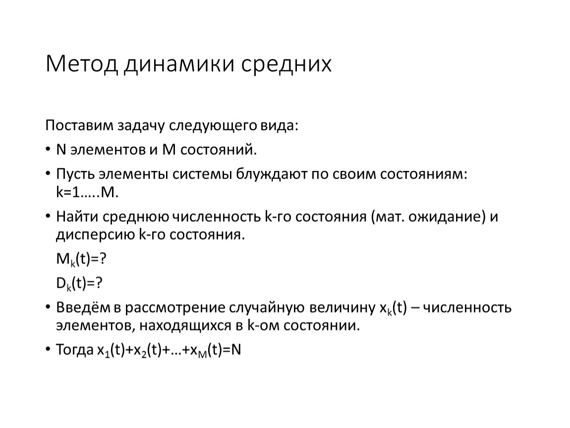 Метод динамики. Метод динамики средних величин. Моделирование по методу динамики средних. Модель метод динамики средних. Метод динамики средних примеры.