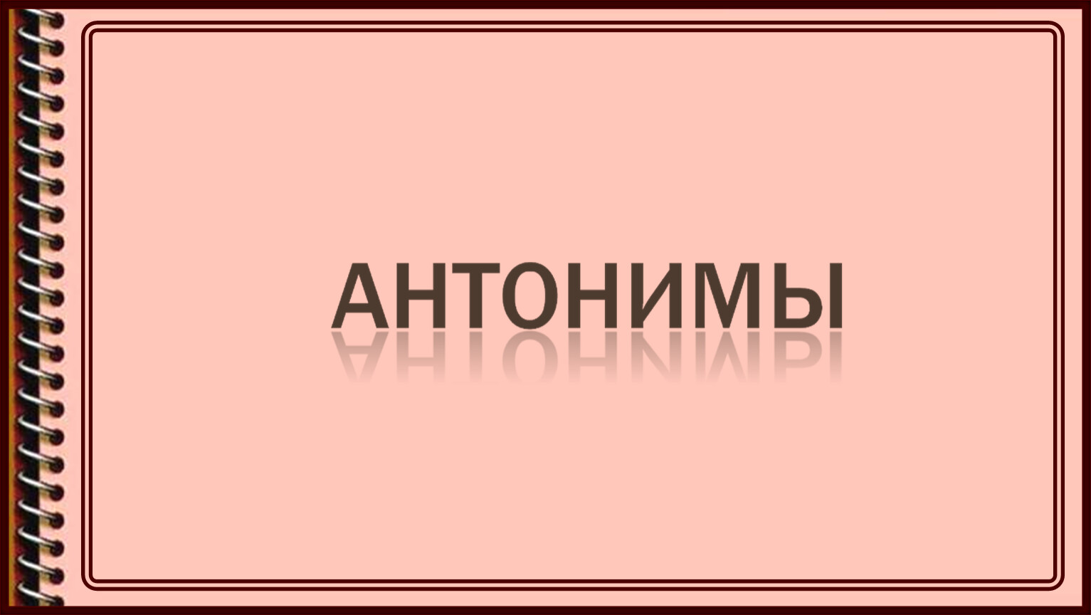 Контекстные антонимы. Антонимы. Антонимы это. Антоним к слову уважение.