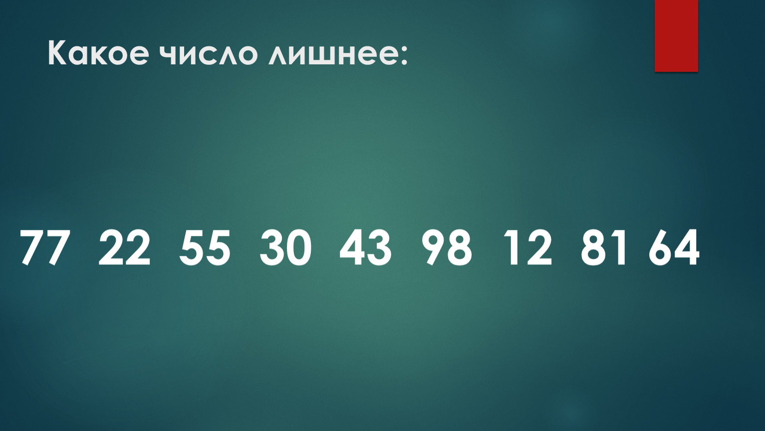 Какое число лишнее. Какое из чисел лишнее. Какая цифра лишняя. 43 Какое число.