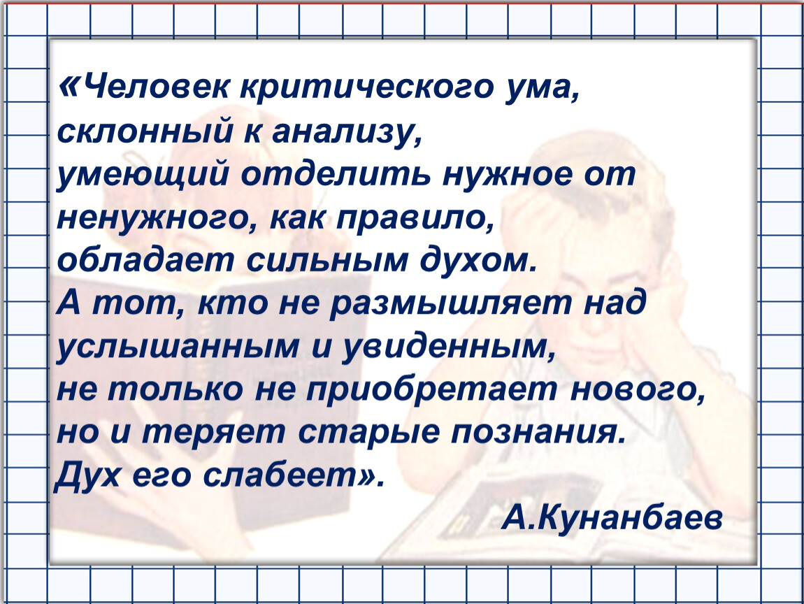 Критик умы. Критический ум. Критичность ума. Критичность человека. Уметь анализировать человек.