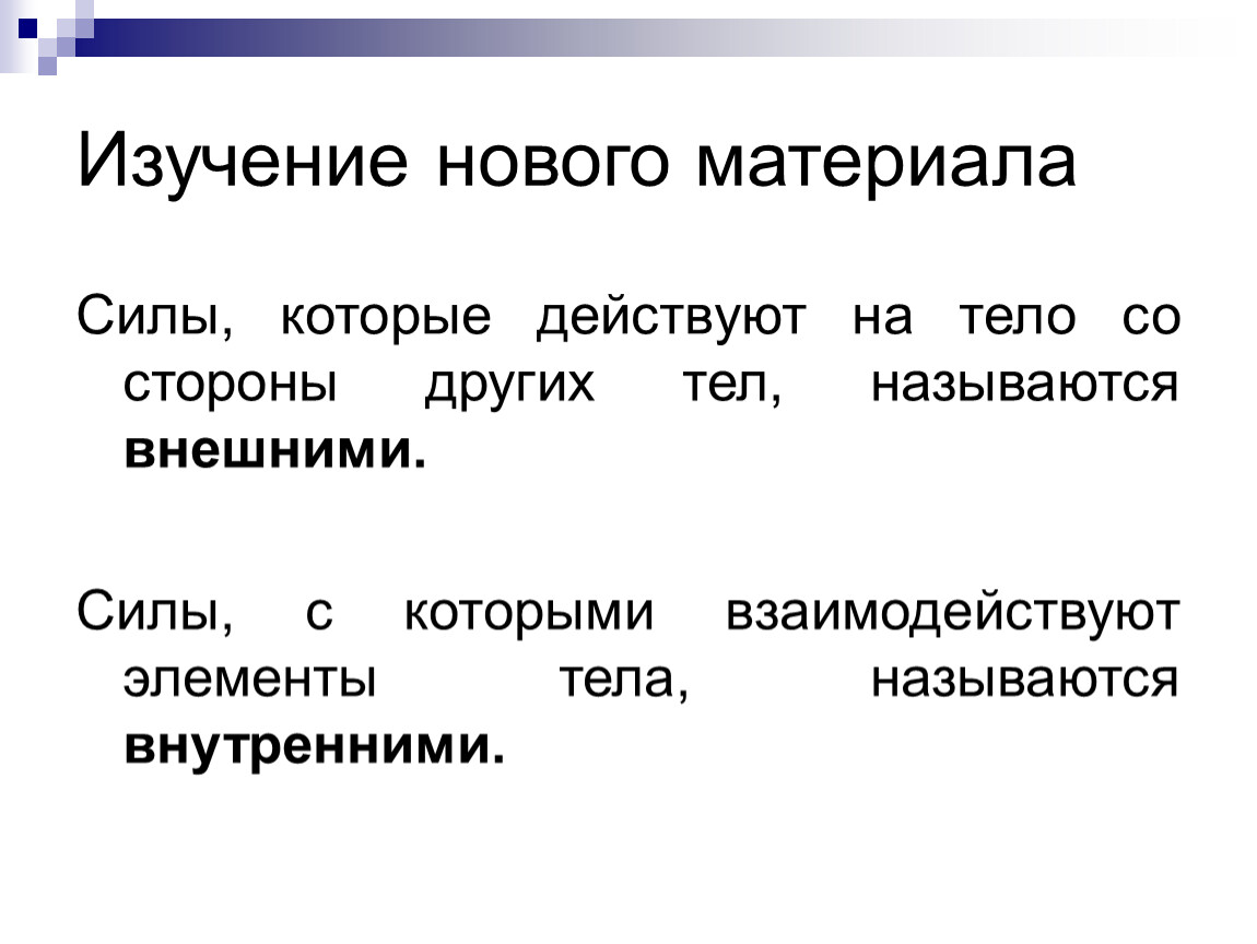 Сила материала. Сила действующая на тело со стороны других тел. Силы действующие на твердое тело со стороны других тел называются. Совокупность сил, действующих на твердое тело, называется. Силы действующие на тело со стороны связей называются.