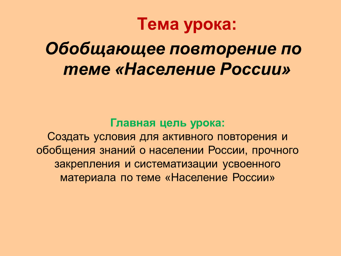 Тема население. Обобщающий урок по теме население. Повторение и обобщение. Повторить все термины по теме население России,. Повторения тем раздела география.