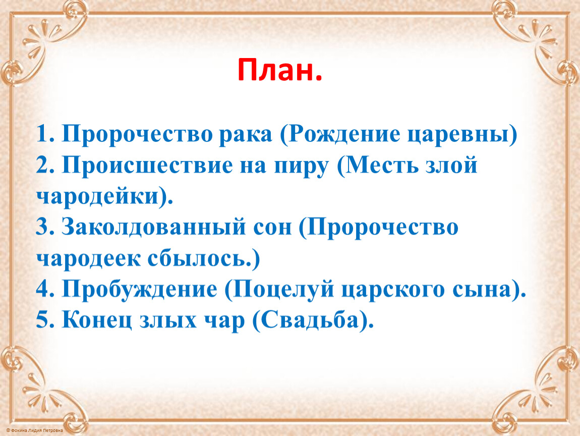 План сказки спящая царевна 5 класс 5