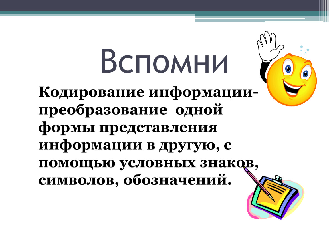 Преобразование формы представления информации. Формы представления и преобразования информации. Формы представления информации и преобразование сообщений. Примеры преобразования информации из одной формы в другую. Задания на преобразование информации из одной формы в другую.