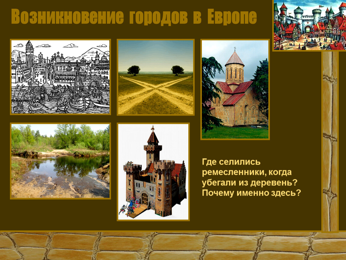 История возникновения европе. Возникновение городов в Европе в средние века. Возникновение древних городов в Европе. Возникновение городов средневековья в Европе. Места возникновения городов.