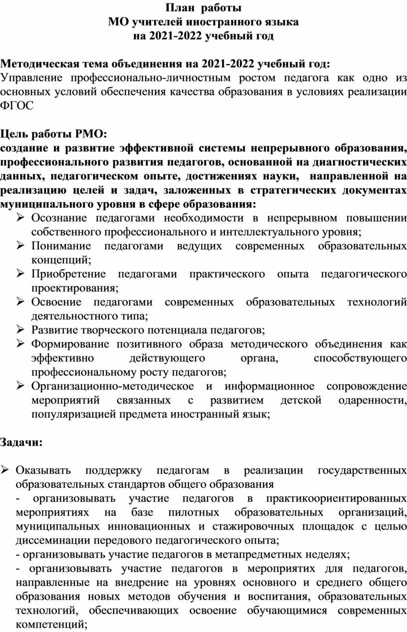 План работы мо учителей иностранного языка на 2022 2023 учебный год