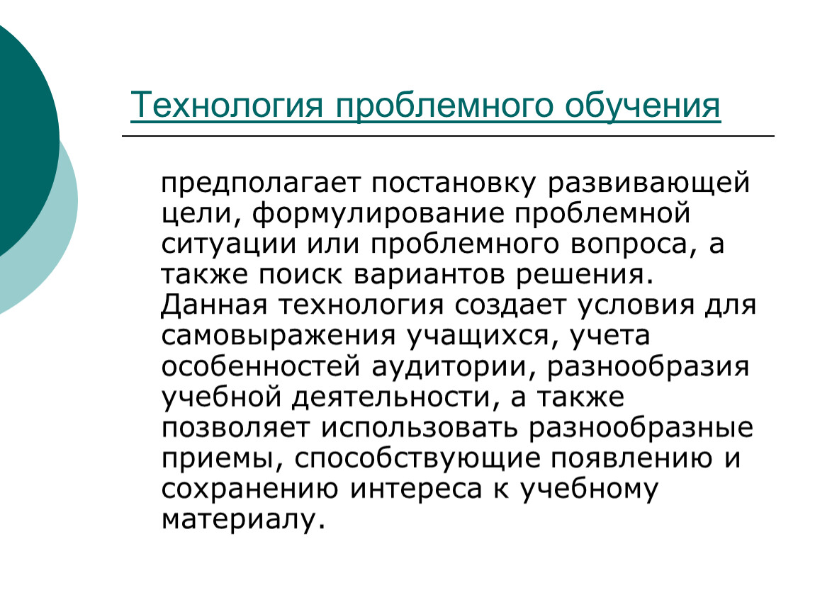 Предполагаемое обучение. Проблемное обучение предполагает. Технология проблемного образования предполагает. Постановка проблемного вопроса (формулирование целей и задач). Технология проблемного образования предполагает ответ.