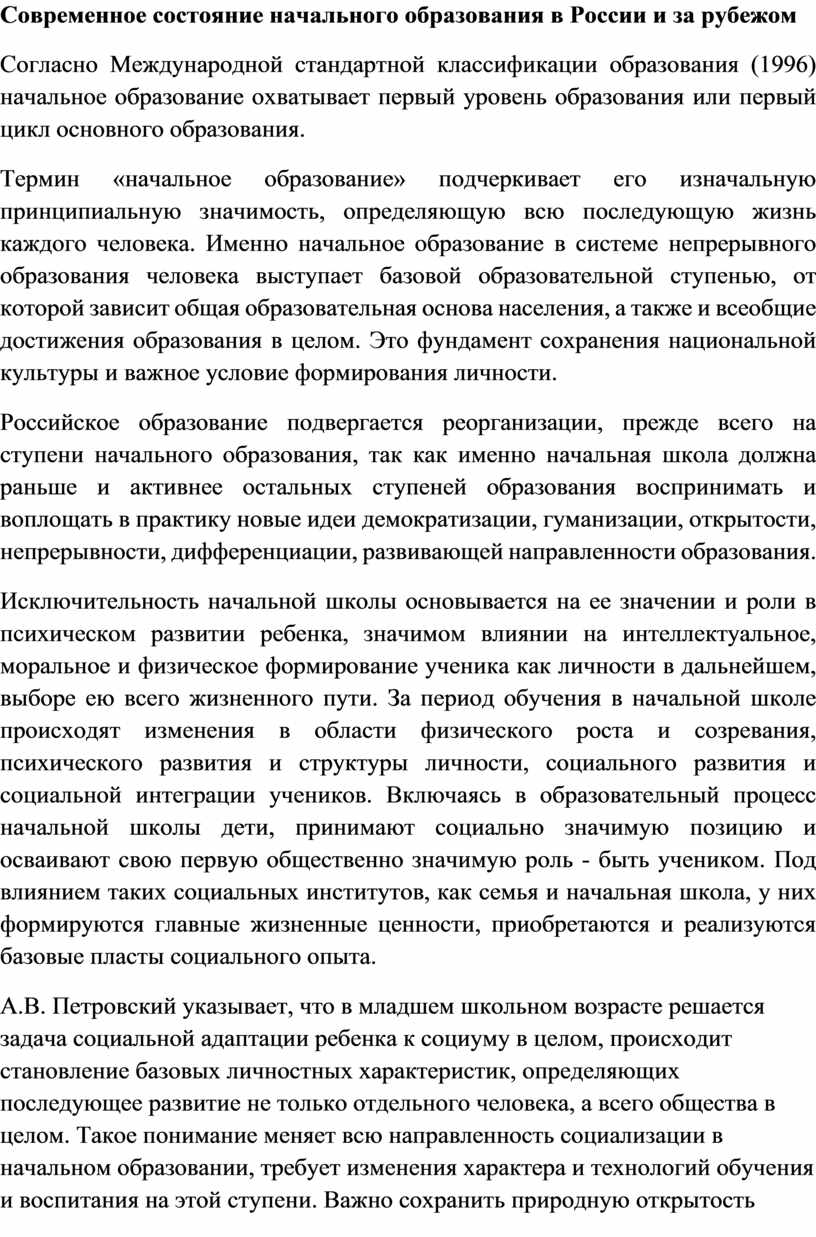 Состояние начального. Содержание образования как фундамент базовой культуры личности.