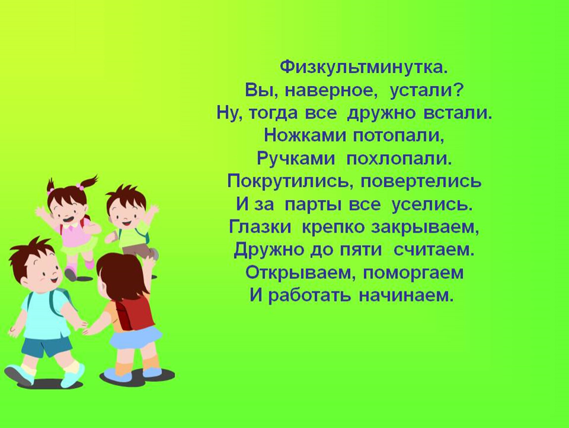 Физминутки для начальной школы. Физкультминутка. Физкультминутка в стихах. Физминутки в нач школе. ФИЗКУЛЬТ миеутки в начальной школе.