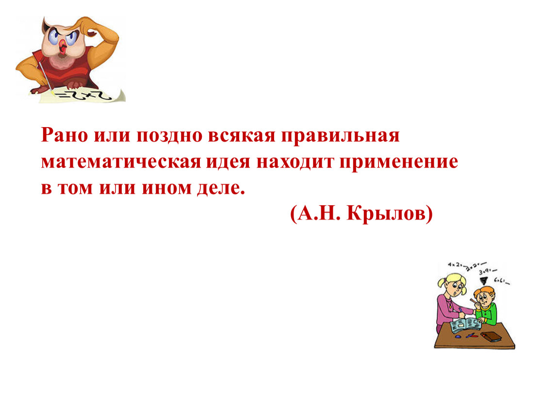 Рано или поздно всякая правильная математическая идея. Рано или поздно всякая правильная математическая идея находит. Ранг или поздно всякая правильная математическая идея. А Н Крылов рано или поздно.