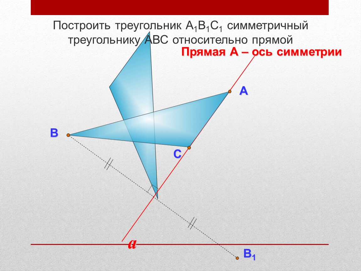 Треугольник симметричный треугольнику abc. Симметричный треугольник относительно оси симметрии. Построить симметричный треугольник. Построить треугольник симметричный треугольнику АВС. Построить треугольник симметричный прямой.