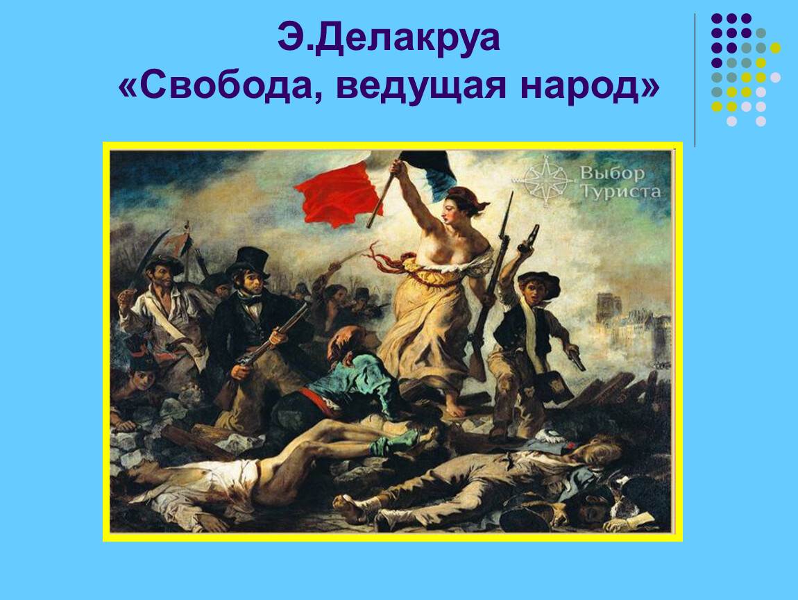 Ведущая народ. Э Делакруа Свобода ведущая народ. Картина Делакруа Свобода ведущая народ. Теодор Жерико Свобода ведущая народ. Эжен Делакруа Свобода на Баррикадах.