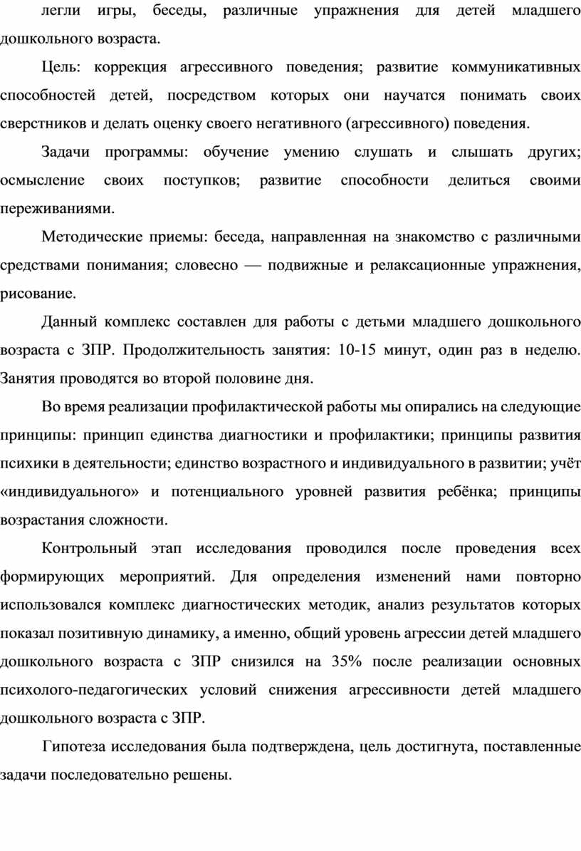 ПСИХОЛОГО-ПЕДАГОГИЧЕСКАЯ ПРОФИЛАКТИКА АГРЕССИВНОГО ПОВЕДЕНИЯ ДЕТЕЙ МЛАДШЕГО  ДОШКОЛЬНОГО ВОЗРАСТА С ЗПР»