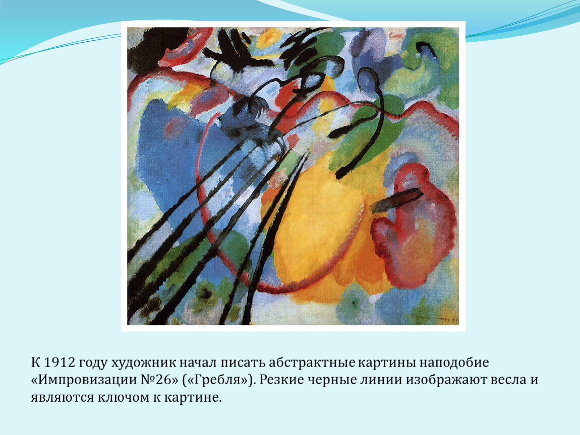 Картина под описание. Василий Кандинский импровизация 26. В. Кандинский импровизация. 1912. Кандинский импровизация 26 гребец 1912. Кандинский импровизация 26 гребля.