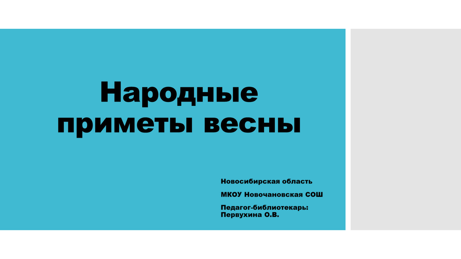 Весенние народные приметы весны | Картотека (старшая группа): | Образовательная социальная сеть