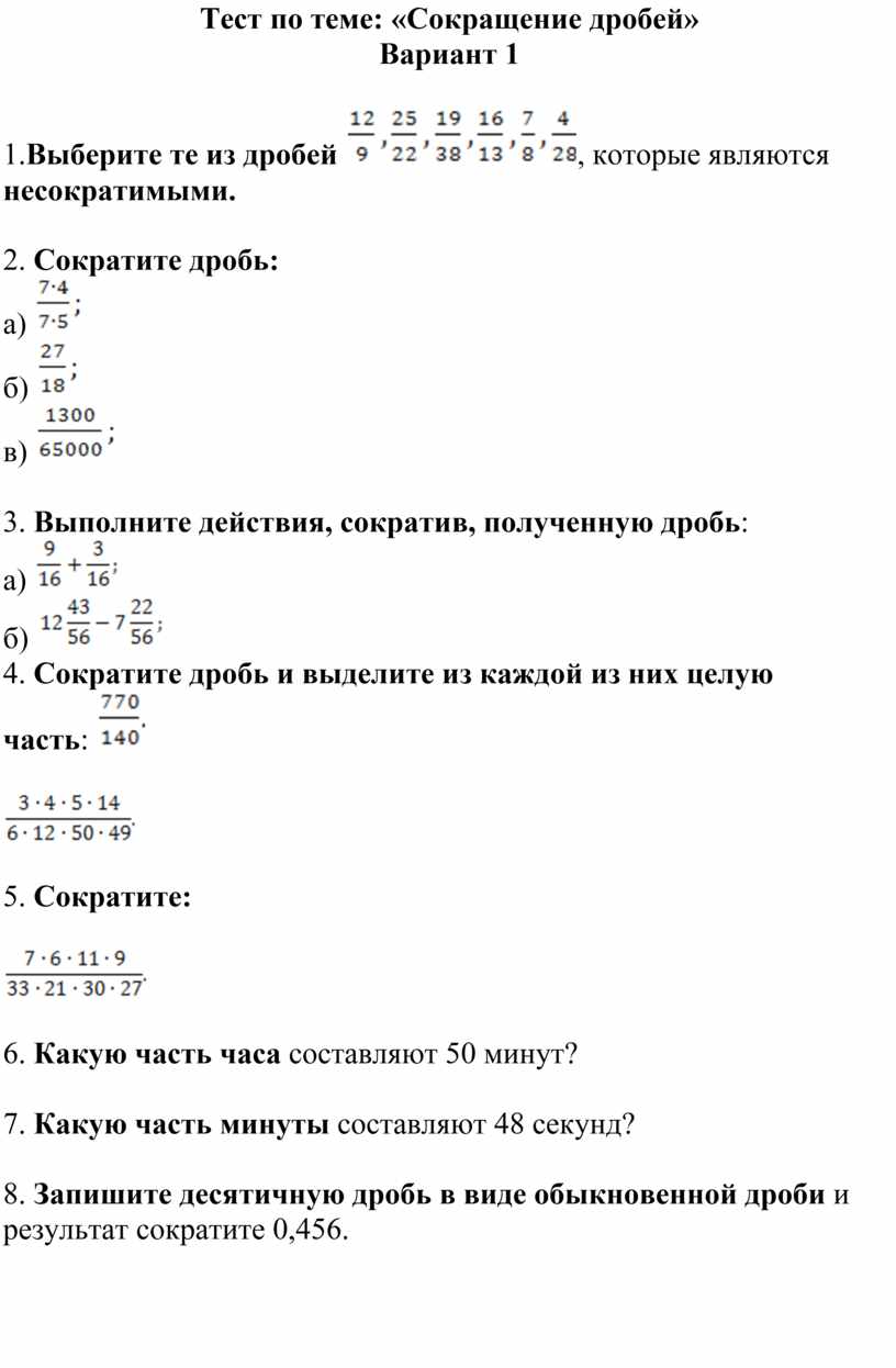 Тест по математике 6 класс. Сократите дробь контрольная работа 6 класс. Контрольная работа с примерами на сокращение дробей 6 класс. Сократить дробь задания 6 класс. Проверочная по математике 6 класс сокращение дробей.