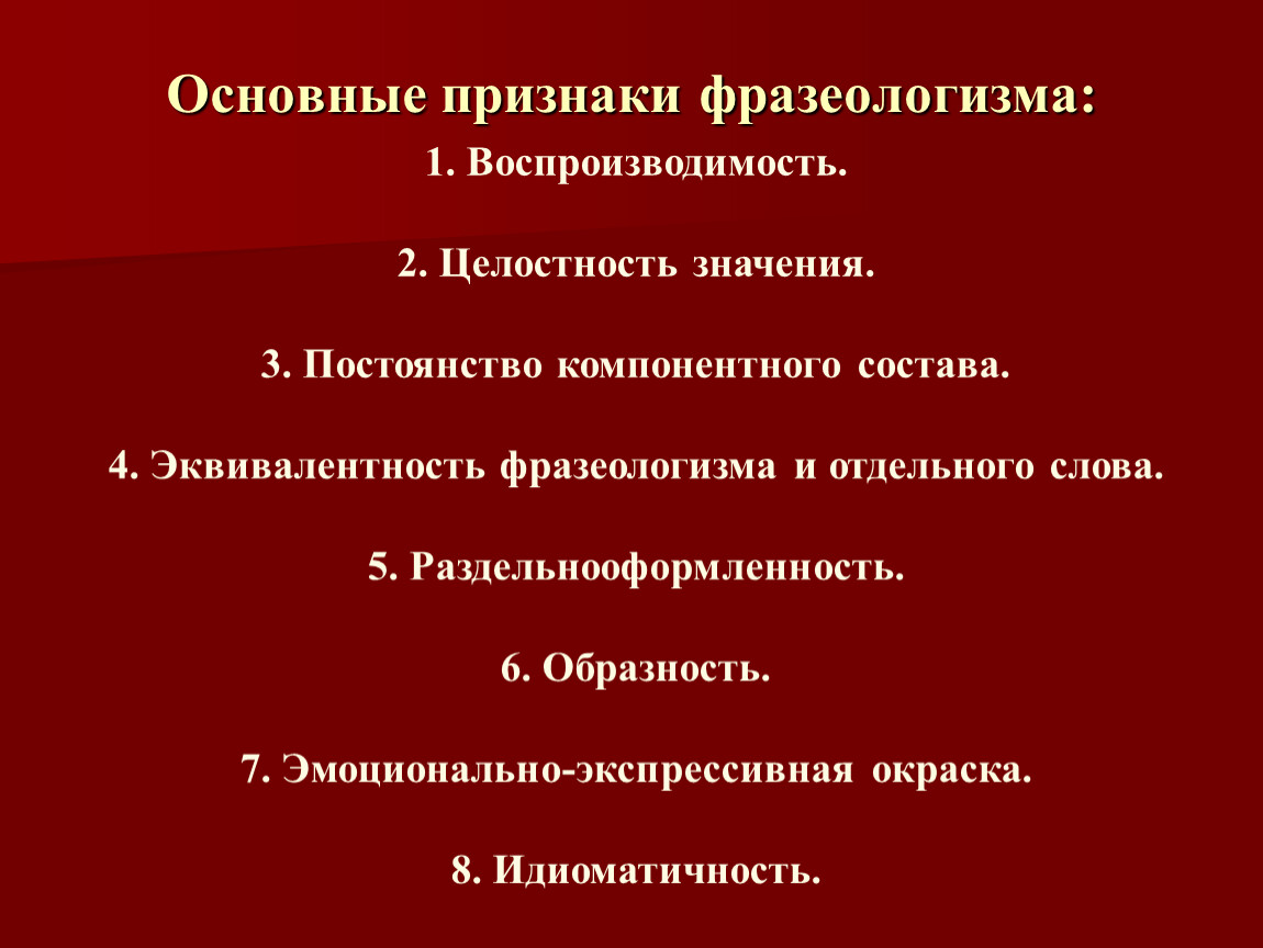 Признаки фразеологизмов. Основные признаки фразеологизмов. Идиоматичность фразеологизмов это. Идиоматичность.