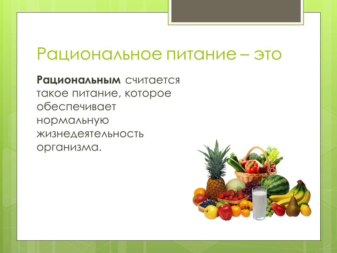 Что называют питанием. Рациональное питание. Питание жизнедеятельности организмов это. Какое питание считается рациональным. Какое питание вы считаете рациональным.