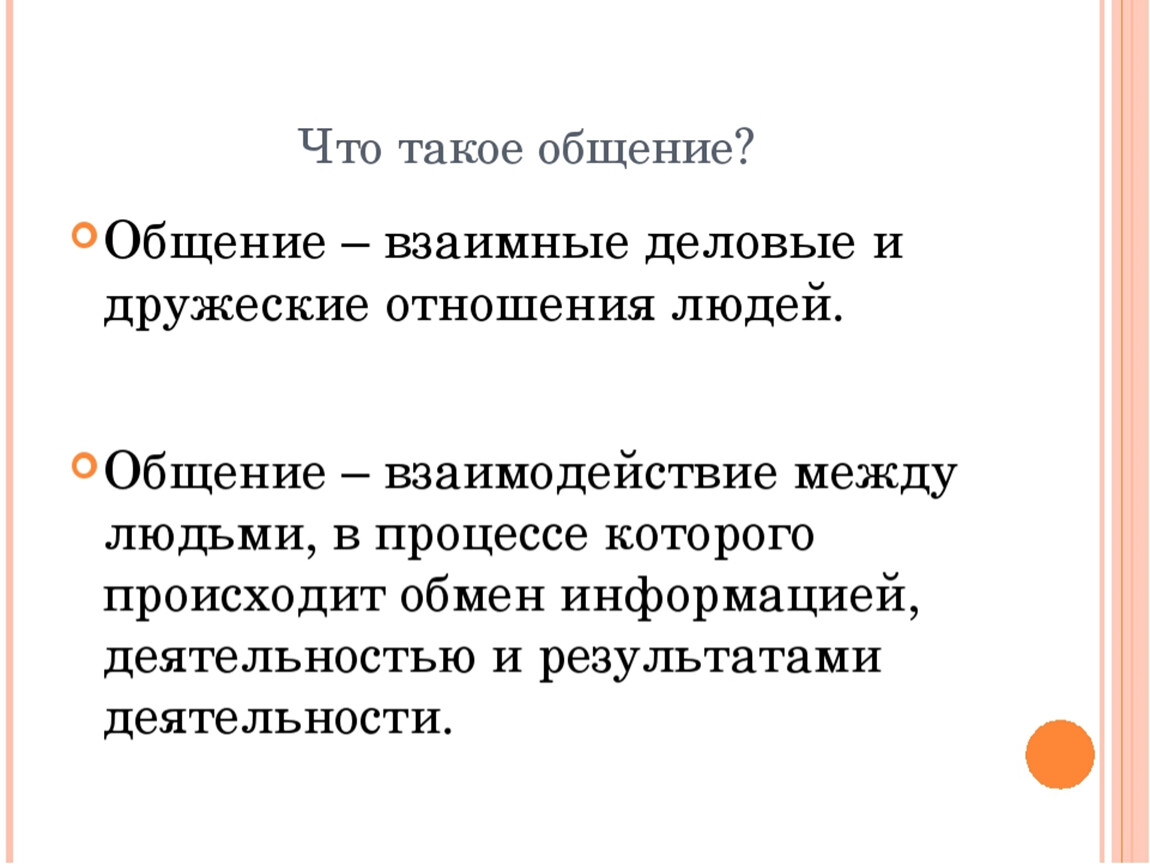 Общение 6 класс презентация. Общение Обществознание 6 класс. Общение это в обществознании. Общение определение. Что такое общение кратко.