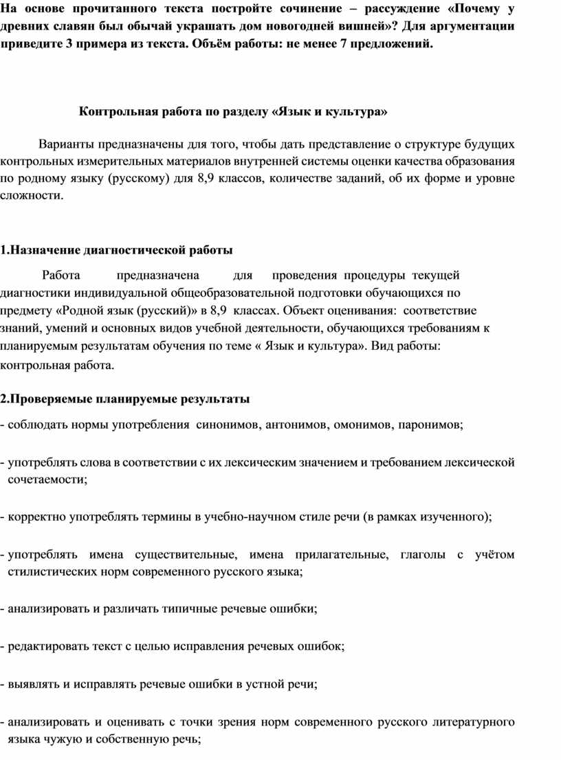 Оценочные материалы по родному языку (русскому) 8-9 класса Контрольная  работа по разделу «Речь. Речевая деятельность. Те