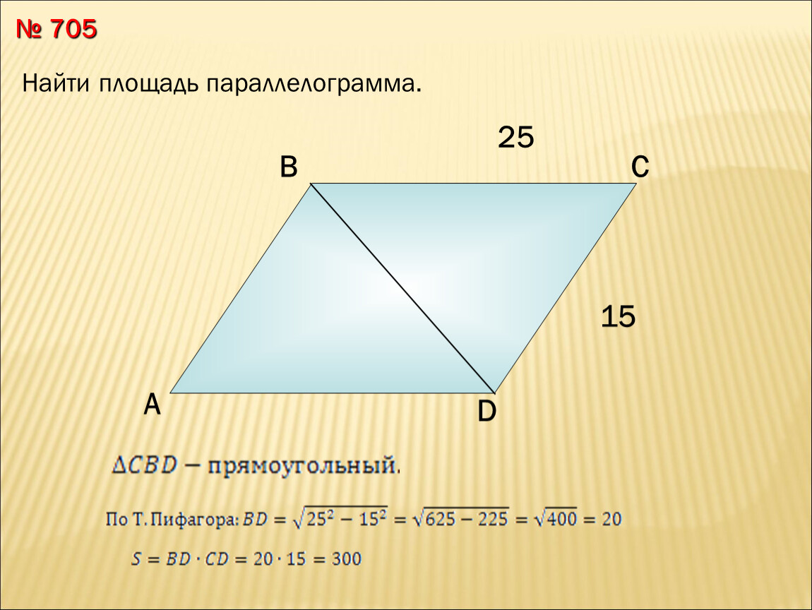 Площадь параллелограмма 3. Найдите площадь параллелограмма. Как найти площадь параллелограмма. Найди площадь паралелограмма. Площадь параллелограмма диагонали.