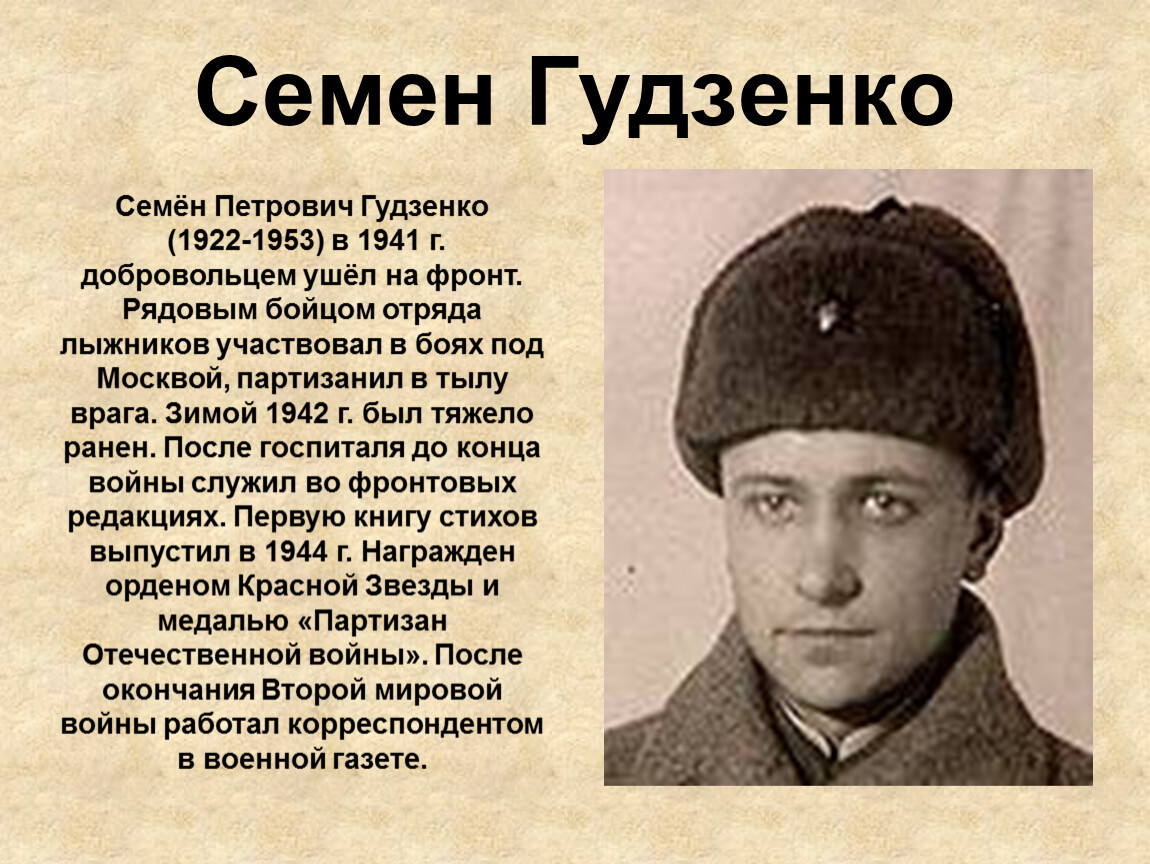 Стихотворение перед атакой. Семён Гудзенко (1922—1953) перед атакой. Семён Петрович Гудзенко перед атакой.
