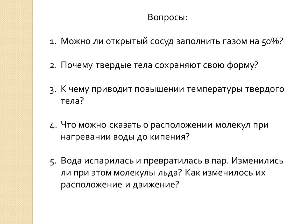 Почему твердый. Можно ли открытый сосуд заполнить газом на 50%. К чему приводит повышение температуры твердого тела. Причина твёрдые тела. Почему Твердые тела сохраняют форму.