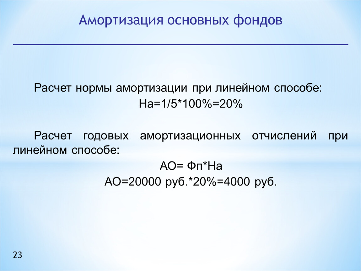 Расчет фондов. Расчет амортизации основных фондов. Расчет нормы амортизации. Амортизация основных фондов предприятия. Фонд амортизации формула.