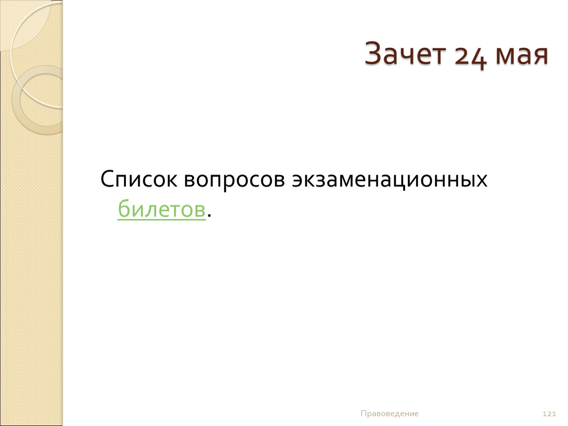 Правоведение зачет. На какие вопросы отвечает правоведением. Зачет 24 Ижевск.