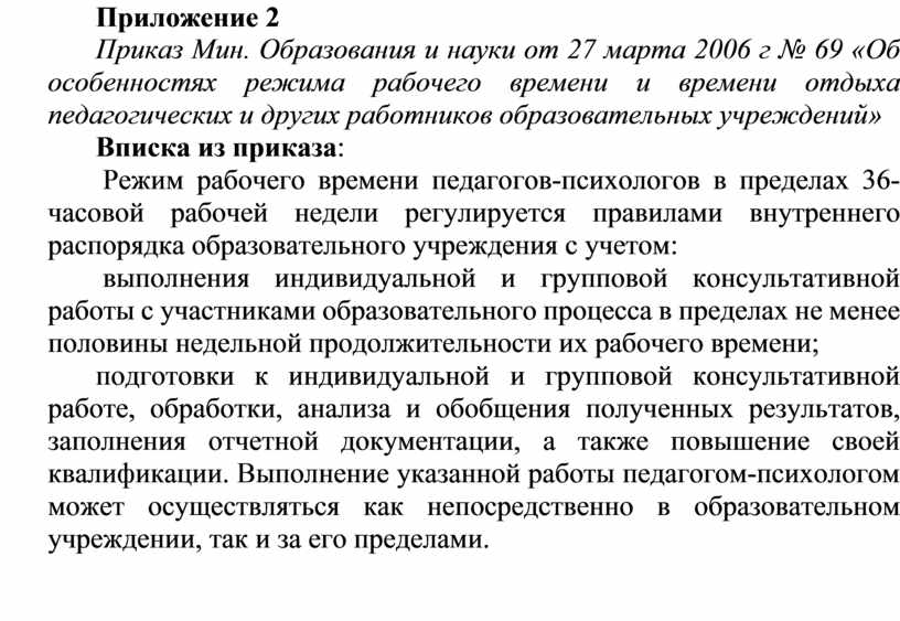 Приказ читать. Использование рабочего времени педагога-психолога. Режим рабочего времени всех работников образовательного учреждения. Приказ на предприятии по режиму рабочего времени и отдыха водителей. Режим рабочего времени и времени отдыха социального работника.