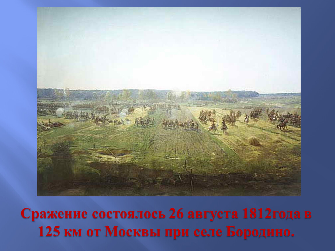 Презентация бородинская битва 1812 года 4 класс