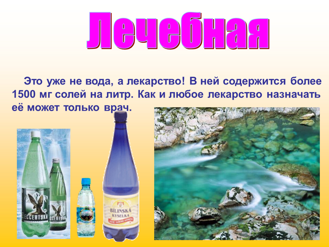 Вода свойства лечение. Лекарства в воде. Лечебные свойства воды. Лечебные свойства воды презентация. Минеральные воды презентация.