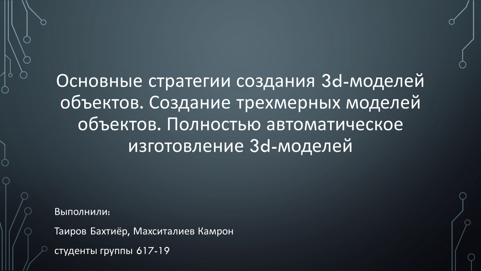 Основные стратегии создания 3d-моделей объектов. Создание трехмерных  моделей объектов. Полностью автоматическое изготовл