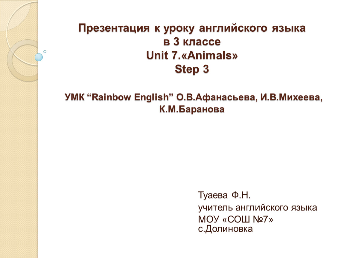 Презентация к уроку английского языка в 3 классе