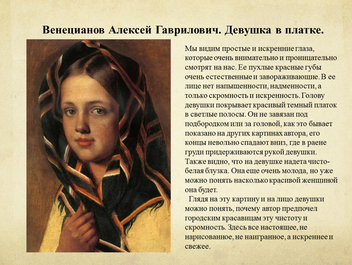 Прочитайте описание портрета. Алексей Гаврилович Венецианов девушка в платке. Алексей Гаврилович Венецианов Diana Dressing. Венецианов девушка в платке описание. Венецианов девушка в клетчатом платке.