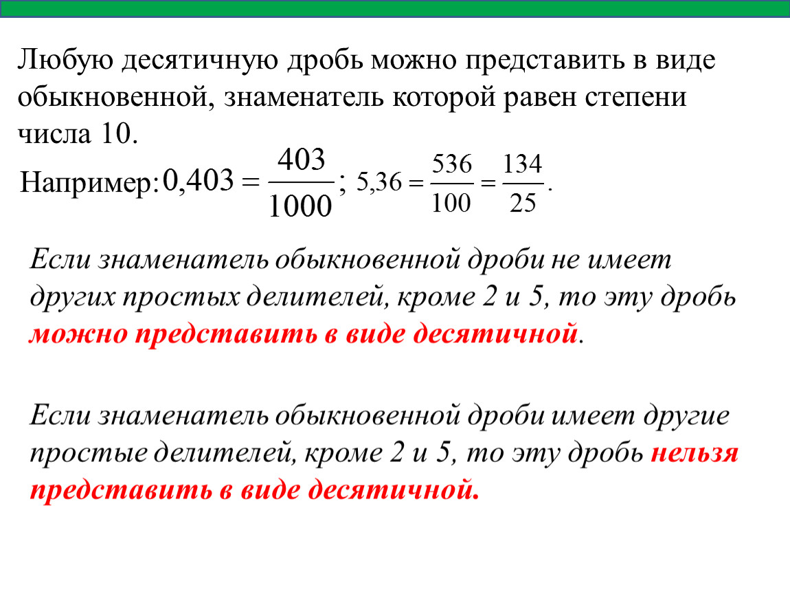 Разложение положительной обыкновенной дроби в конечную десятичную дробь 6 класс презентация