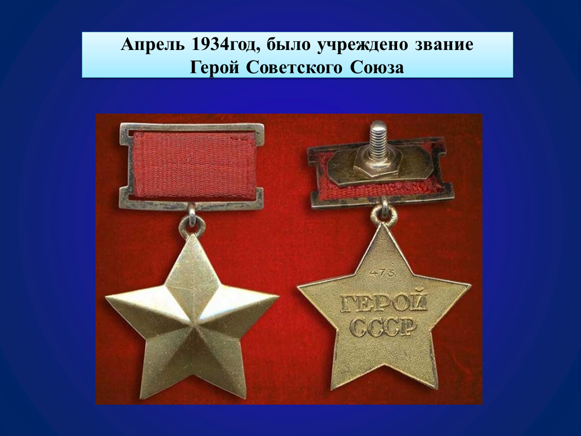 16 апреля 1934. Медаль СССР звание героя советского Союза. Звание героя советского Союза 1934. Награда звание героя советского Союза. Награда герой советского Союза 1934 год.